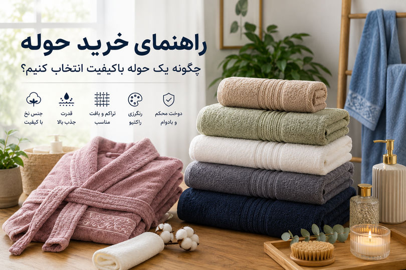 راهنمای خرید حوله؛ چگونه یک حوله باکیفیت انتخاب کنیم؟